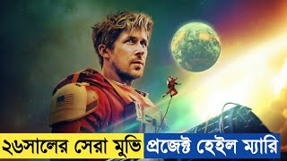 Project Hail Mary Movie Explained. 😯 মানুষ আর এলিয়েনের বন্ধুত্ব আপনাকে কাঁদাবে। 