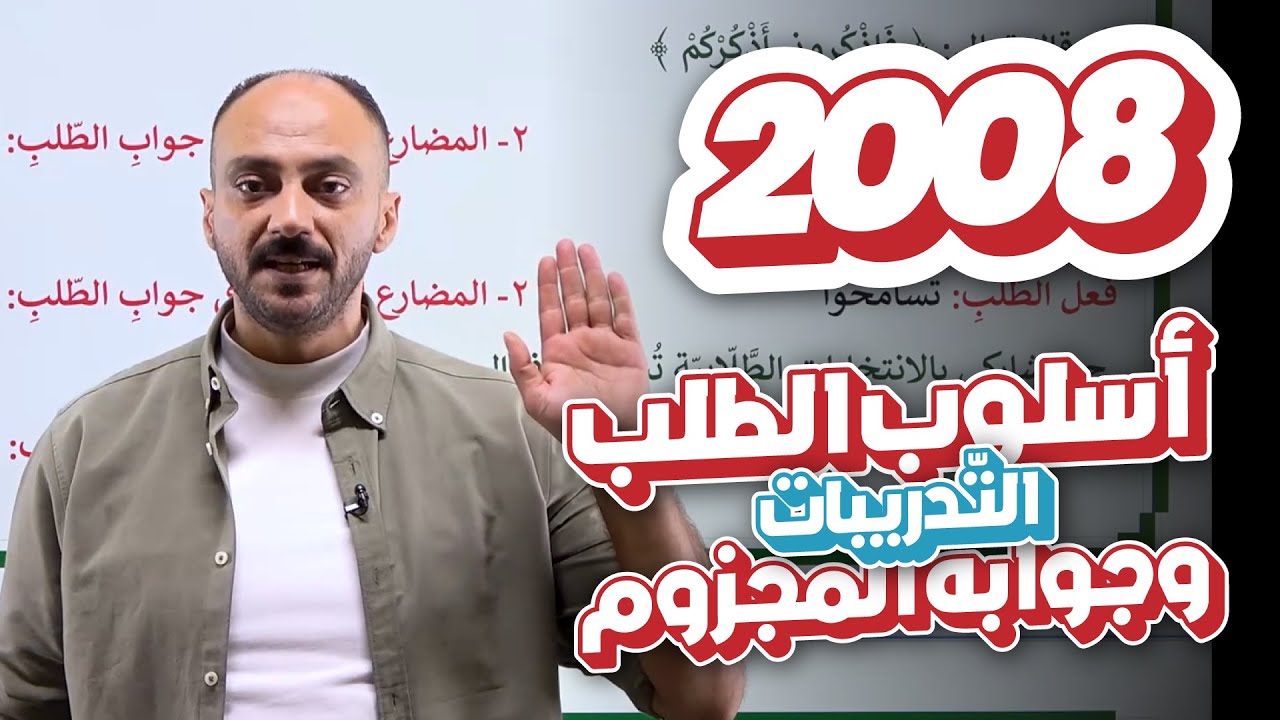 تدريبات (أسلوب الطلب وجوابه المجزوم) جيل 2008. الدكتور منذر الدروع