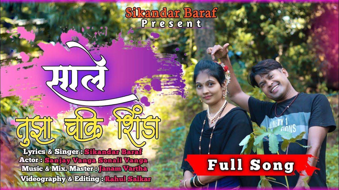 साले तुझा चक्रि शिंडा || Sale Tuza Chakri Shenda || Janam vartha || Sikandar Baraf