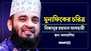 মুনাফিকের চরিত্র | মিজানুর রহমান আযহারী | SmartAR