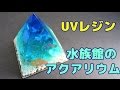 【ＵＶレジン】水族館のアクアリウム・マスキングシール使ってみた！