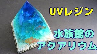 【ＵＶレジン】水族館のアクアリウム・マスキングシール使ってみた！