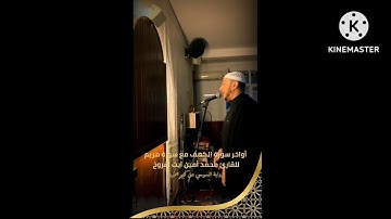 سورة مريم برواية السوسي عن أبي عمرو للقارئ محمد أمين آيت أفروخ