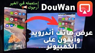🔴 DouWan | عرض شاشة هاتف أندرويد📱 أو أيفون في الكمبيوتر by Mohamed LALAH 11,667 views 1 year ago 16 minutes