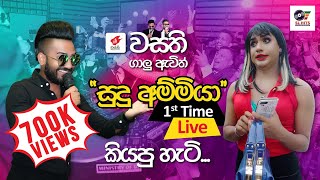 Miniatura de vídeo de "Sudu Ammiya (සුදු අම්මියා) Live - Wasthi | 1st Time"