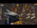 الك الك قلبي يحن بدون موسيقى 