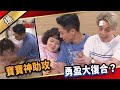 《八點檔搶先爆》愛的榮耀 EP127 寶寶神助攻  勇盈大復合？