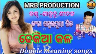 Dhekia kala // Shantanu sahu Kancha Sambalpuri Songs # MRB PRODUCTION MANAS RANJAN BARIK
