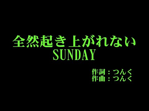アンジュルム 『全然起き上がれないSUNDAY』 カラオケ