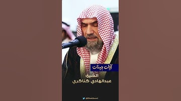 الأخلاء يومئذ بعضهم لبعض عدو إلا المتقين #عبدالهادي_كناكري #حالات_واتس #تلاوة_خاشعة #قرآن