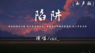 cici_ -  陷阱 (女声版) 『你说的那些问题 我回答得很坚定，偏偏那个时候我最想你 我不曾爱过你。』【動態歌詞】♪