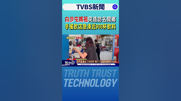 白沙屯媽祖突造訪名間鄉 手搖飲店急湊近900杯飲料｜TVBS新聞 @TVBSNEWS01