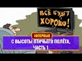 С высоты птичьего полёта, часть 1. Глобальная турбулентность. Кто выиграет, а кто проиграет