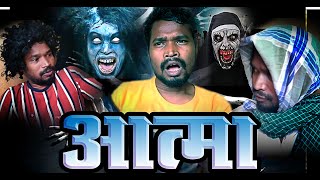 AATMA I।।CGCOMEDY।।BY AMLESH NAGESH AND CGKIVINES।।