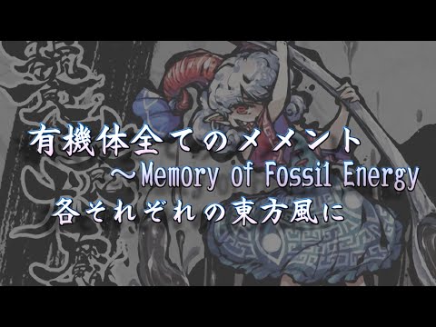 【東方アレンジ】有機体全てのメメントを各東方作品っぽく【Memento of All Organisms ～ Memory of Fossil Energy Arrange】