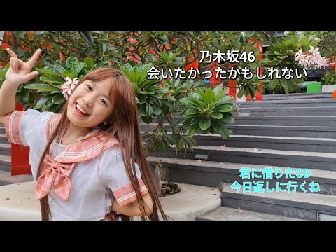 Aitakatta kamoshirenai 会いたかったかもしれない 【踊ってみた】乃木坂46  Nogizaka 46