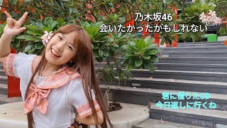 Download Lagu Aitakatta kamoshirenai 会いたかったかもしれない 【踊ってみた】乃木坂46  Nogizaka 46 MP3