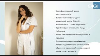 видео: Вебинар 16.02.21г. Подбор ухода на топовых препаратах GIGI. картинка: Вебинар 16.02.21г. Подбор ухода на топовых препаратах GIGI.