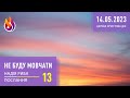 Послання | Не буду мовчати | Церква Христова діє | 13 | 14.05.2023 | Надія Риба