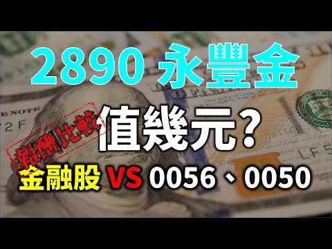 金融股存股十年好賺嗎？ 2890 永豐金合理股價是多少？ VS 0056、0050 報酬率比較 | Haoway 股價值多少系列