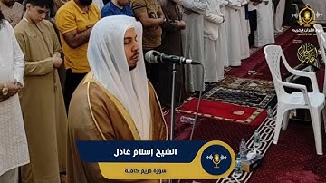 سورة مريم كاملة - تلاوة ممتعة للشيخ إسلام عادل - قيام رمضان 1444 هـ - Surah Maryam