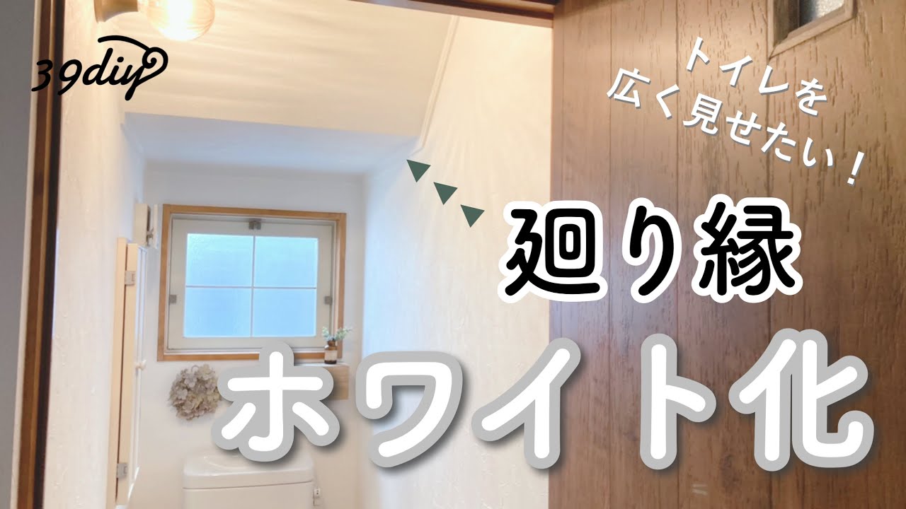 Diy 廻り縁を白く塗装して 狭いトイレを広く見せる Youtube