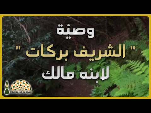 قصيدة وصي ة الش ريف بركات لإبنه مالك التي أحب تها بعض أمهاتنا