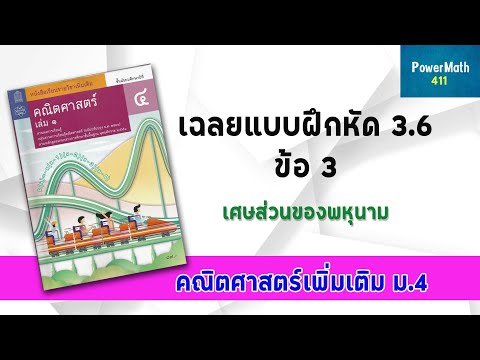 เฉลย 3.6 ข้อ 3 การบวก ลบเศษส่วนของพหุนาม จำนวนจริง ม.4| ครูปุ๋ย PowerMath