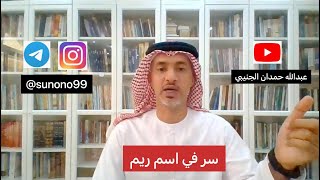 (75) عبدالله حمدان الجنيبي ( سر في اسم ريم )