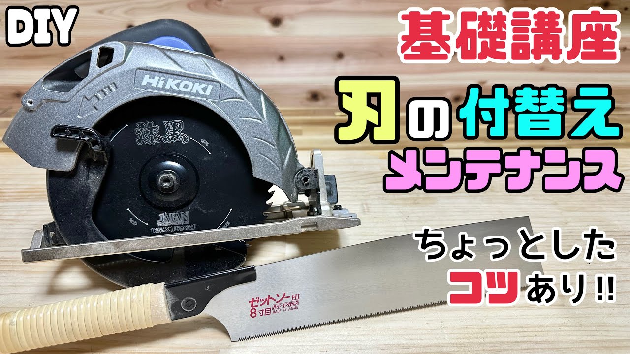 DIY】【道具の刃】【刃の取替え】【メンテナンス】【刃の付替え】基礎 