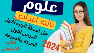 علوم الصف الثالث الاعدادى حل الجزء الاول الدرس الاول الحركه والسرعه كتاب الامتحان 2024