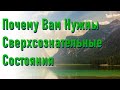 🔹Почему Вам Нужны Сверхсознательные Состояния