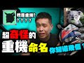 皮卡丘是重車！？台灣人亂取的機車名稱你聽過嗎？誰知道神鵝是什麼？