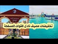 نادى القوات المسلحة فابوقير وتخفيضات على الشقق والبيسين والدخول نادى القوات المسلحة فابوقير وتخفيضات على الشقق والبيسين والدخول