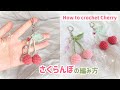 【かぎ針編み】バッグにつけてかわいい🍒さくらんぼの編み方！How to crochet Cherry!#かぎ針編み #さくらんぼ#あみぐるみ #crochet #cherry #amigurumi