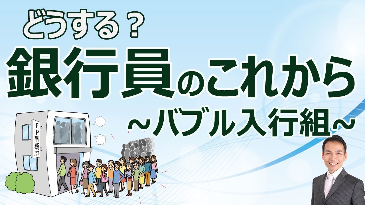 バブル入行組のリストラ始まる 今後銀行員の取るべき道とは Youtube