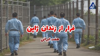 مصاحبه با بابک: روایت فرار هفت ایرانی از زندان ژاپن | خاطرات از یاکوزا