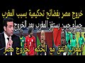 بكاء حسام حسن بعد خروج مصر من الكان المغرب اتفق مع الحكم لخروج مصر من كان افريقيا 