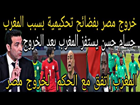 بكاء حسام حسن بعد خروج مصر من الكان المغرب اتفق مع الحكم لخروج مصر من كان افريقيا 