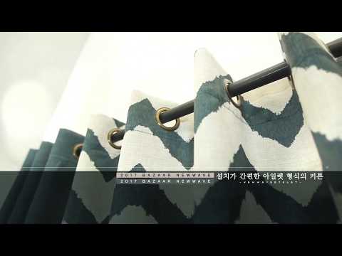 2017 FW 최신상 바자르 뉴웨이브 아일렛 암막커튼 디테일영상
