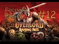 Госпожа Елена! - Overlord #12