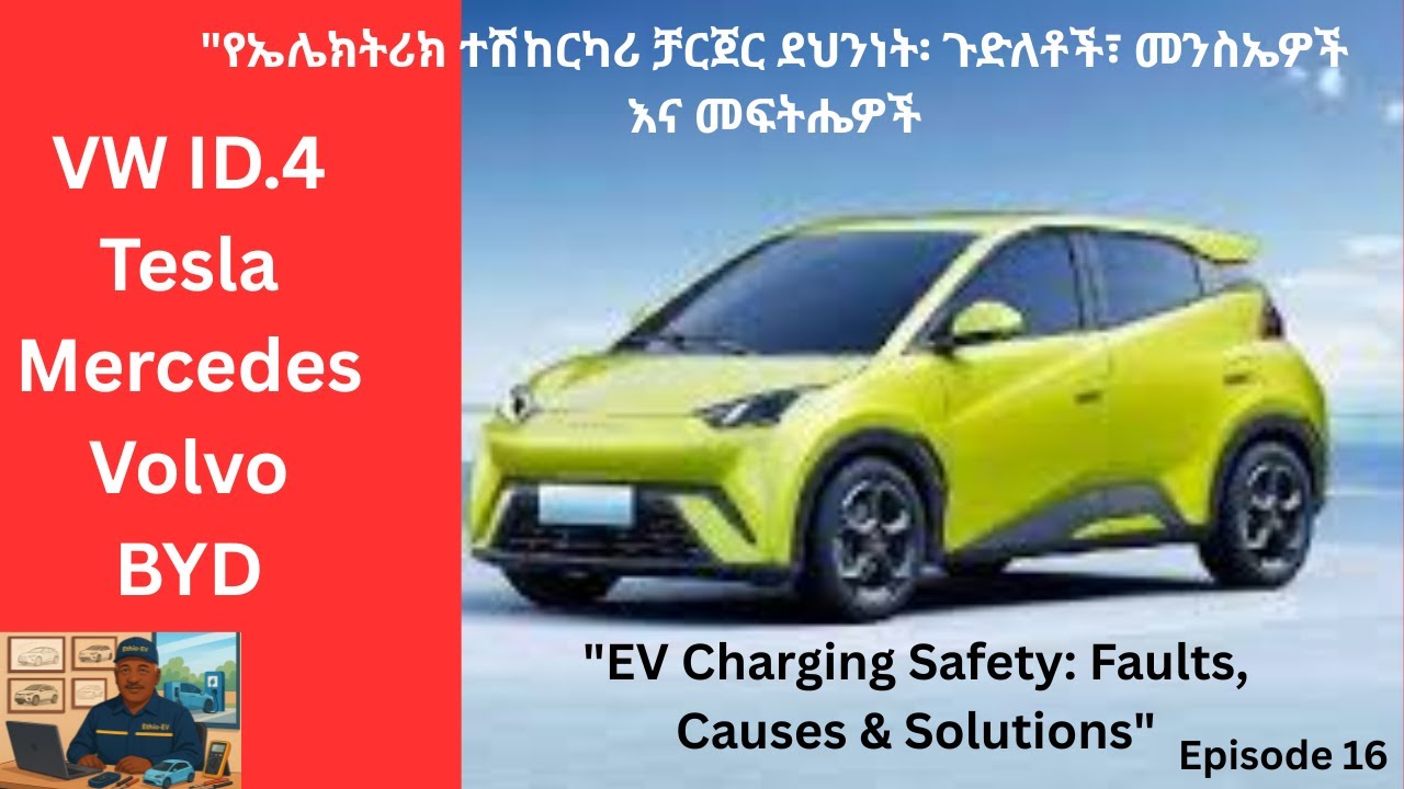 የኤሌክትሪክ ተሽከርካሪ ቻርጀር ደህንነት፡ ጉድለቶች፣ መንስኤዎች እና መፍትሔዎች 