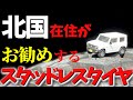 新型ジムニー& ジムニーシエラの スタッドレスタイヤ メーカー別ランキング TOP4 ! ! 　SUZUKI - JB64 -JB74-【2021】