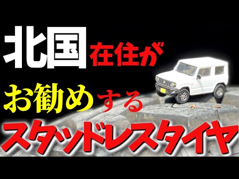 ジムニー スタッドレス ④ Introducing studless tires] 4 studless tires recommended for