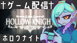 †ゲーム配信†【ホロウナイト】つづき14