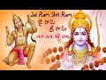 Jai Ram Shri Ram Jai Ram | Hanuman Chanting Mantra, (Shree Ram Bhajan) 108 Times