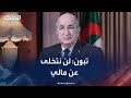 الرئيس الجزائري مالي دولة شقيقة ولن نتخلى عنها الرئيس الجزائري مالي دولة شقيقة ولن نتخلى عنها