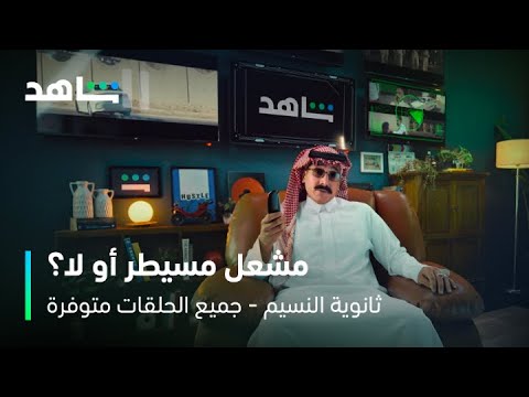 مسلسل ثانوية النسيم مندوب السيطرة شاهد