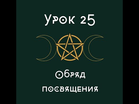 Урок 25. Обряд посвящения. | школа викка