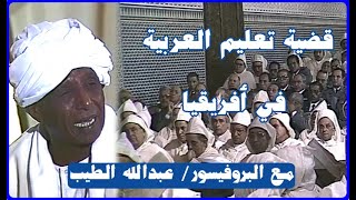 الدروس الحسنية | قضية تعليم العربية في أفريقيا | مع بروفيسور عبدالله الطيب